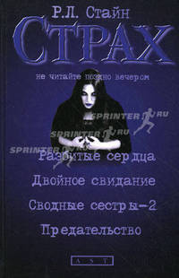 Разбитые сердца. Двойное свидание. Сводные сестры-2. Предательство: повести