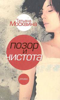 Позор и чистота. Народная драма в тридцати главах