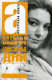 Единственные дни