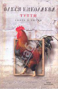 Тутти. Книга о любви