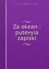 За океан. Путевые записки