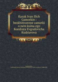Казак иван илич Гаморкин: безхитростные заметки о нем кума его Кондрата Евграфовича Кудрявова