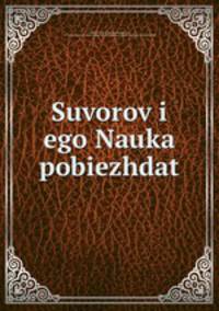 Суворов его Наука побеждать