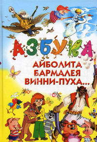 Азбука Айболита, Бармалея, Винни-Пуха...