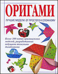  Оригами. Лучшие модели. От простого к сложному