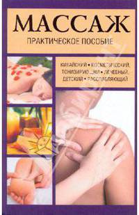 Массаж. Практическое пособие
