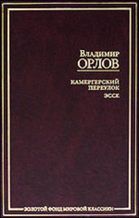 Камергерский переулок. Эссе