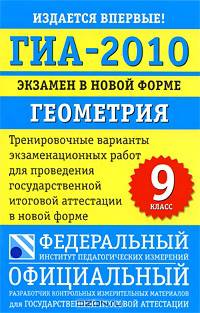 ГИА-2010. Экзамен в новой форме. Геометрия. 9 класс. Тренировочные варианты экзаменационных работ для проведения государственной итоговой аттестации в новой форме