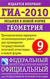 ГИА-2010. Экзамен в новой форме. Геометрия. 9 класс. Тренировочные варианты экзаменационных работ для проведения государственной итоговой аттестации в новой форме