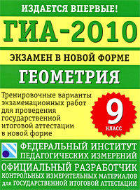 ГИА-2010. Экзамен в новой форме. Геометрия. 9 класс. Тренировочные варианты экзаменационных работ для проведения государственной итоговой аттестации в новой форме