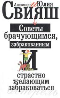 Советы брачующимся, забракованным и страстно желающим забраковаться