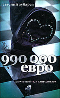990 тысяч евро