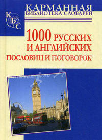 1000 русских и английских пословиц и поговорок