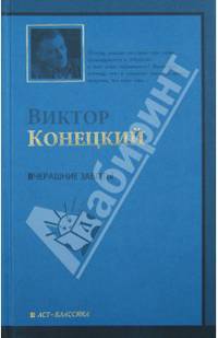 Вчерашние заботы. 6-я книга романа-странствия "За доброй надеждой"