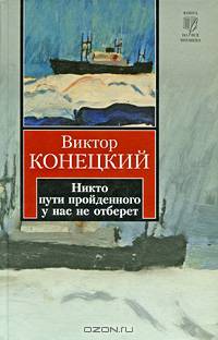 Никто пути пройденного у нас не отберет: 7-я книга романа-странствия ' За доброй надеждой'.