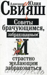 Советы брачующимся, уже забракованным и страстно желающим забраковаться (обл)