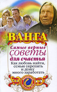 Ванга. Самые верные советы для счастья. Как любовь найти, семью укрепить и денег много заработать