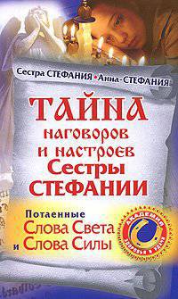 Тайна наговоров и настроев сестры Стефании. Потаенные слова Света и слова Силы