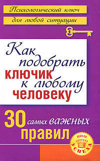Как подобрать ключик к любому человеку: 30 самых важных правил