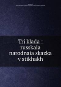 Три клада: русская народная сказка в стихах