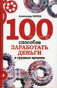 100 способов заработать деньги в трудные времена