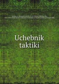 Учебник тактики