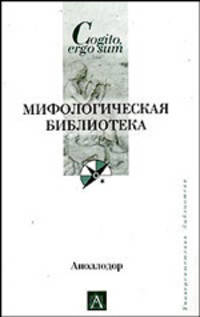 Мифологическая библиотека - (Cogito, ergo sum. Университетская библиотека)