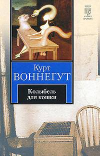 Колыбель для кошки.Роман.