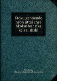 Ktoku gennendo nson jittai chsa hkokusho : nka keizai shshi