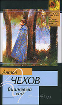 Вишневый сад. Рассказы