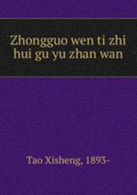 Zhongguo wen ti zhi hui gu yu zhan wan