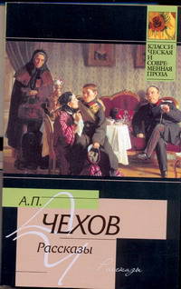 А. П. Чехов. Рассказы