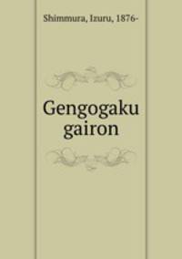 Gengogaku gairon