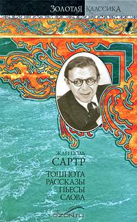 Тошнота. Рассказы. Пьесы. Слова