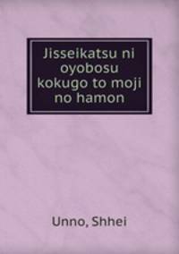 Jisseikatsu ni oyobosu kokugo to moji no hamon