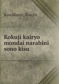 Kokuji kairyo mondai narabini sono kisu