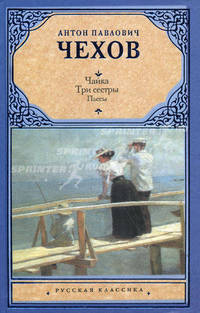 Чайка; Три сестры; Пьесы