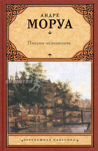 Письма незнакомке: Сборник.