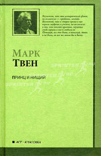 Принц и нищий. Роман