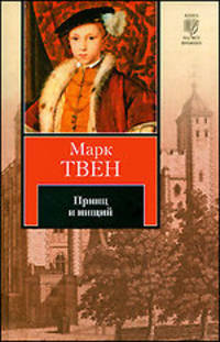 Принц и нищий