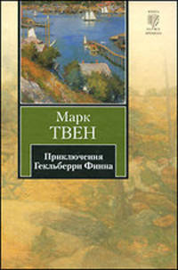 Приключения Гекльберри Финна
