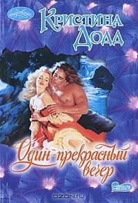 Один прекрасный вечер