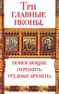 Три главные иконы, помогающие пережить трудные времена.