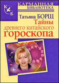 Тайны древнего китайского гороскопа