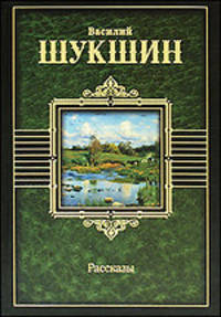 Василий Шукшин. Рассказы
