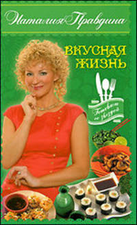 Вкусная жизнь: Готовим со звездой