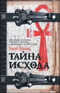 Тайна Исхода