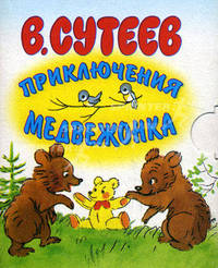 Приключения медвежонка (миниатюрное издание)