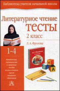 Литературное чтение. Тесты. 2 класс