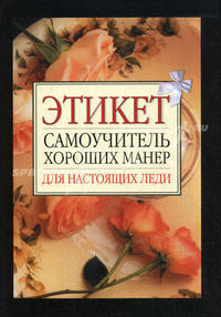 Этикет. Самоучитель хороших манер для настоящих леди